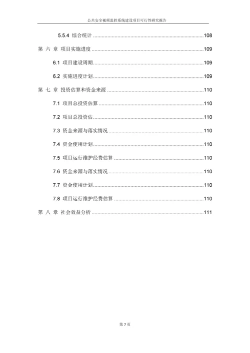 公共安全视频监控系统建设项目可行性研究报告.docx