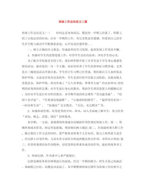 精编之班级工作总结范文三篇.docx