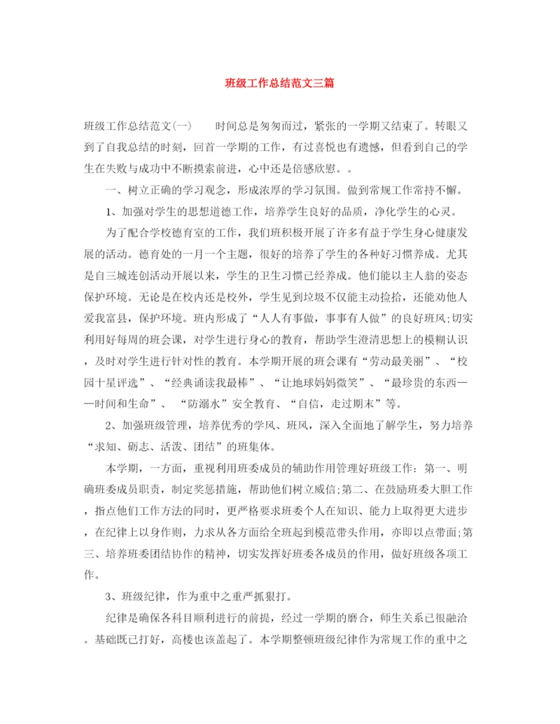 精编之班级工作总结范文三篇.docx