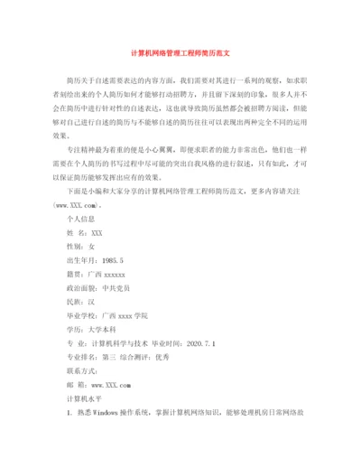 2023年计算机网络管理工程师简历范文.docx