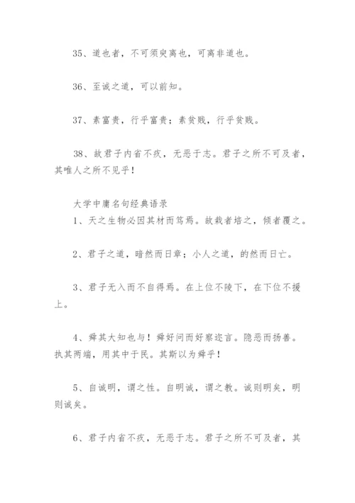 中庸名句经典语录 大学中庸名句经典语录(精选79句).docx