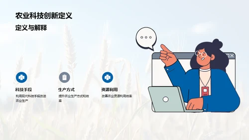 农科技创新探索