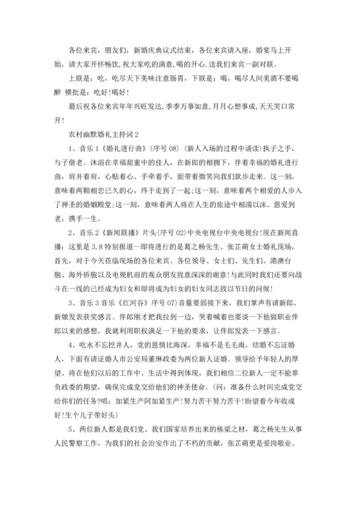 农村幽默婚礼主持词.docx