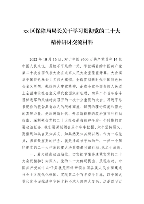 【研讨发言】区保障局局长关于学习贯彻党的二十大精神研讨交流材料.docx