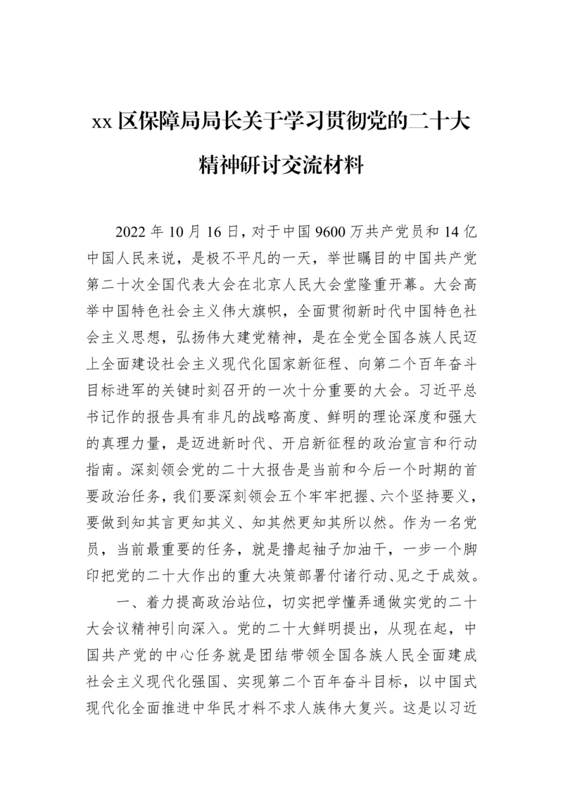 【研讨发言】区保障局局长关于学习贯彻党的二十大精神研讨交流材料.docx