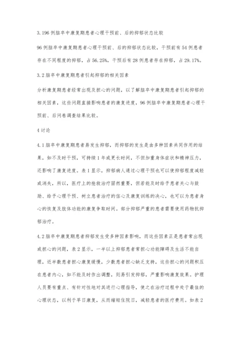 脑卒中康复期患者心理特征分析及护理.docx