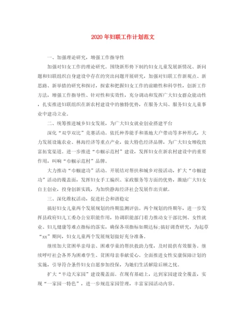 精编之年妇联工作计划范文.docx