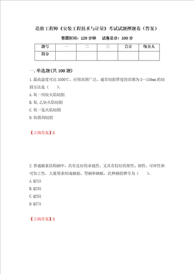 造价工程师安装工程技术与计量考试试题押题卷答案第82套