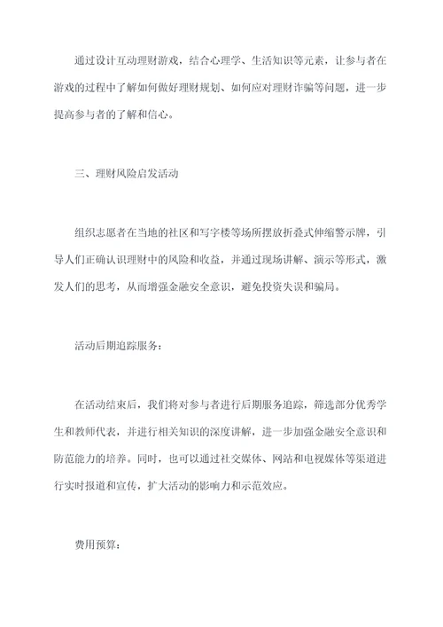 防骗理财活动方案