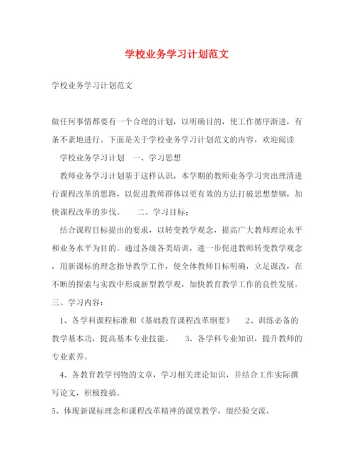 精编之学校业务学习计划范文.docx