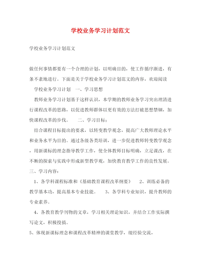 精编之学校业务学习计划范文.docx