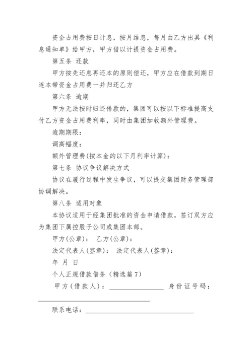 个人正规借款借条范本（7篇）.docx