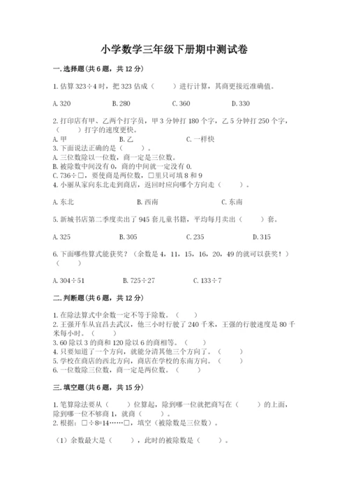 小学数学三年级下册期中测试卷及完整答案（夺冠）.docx