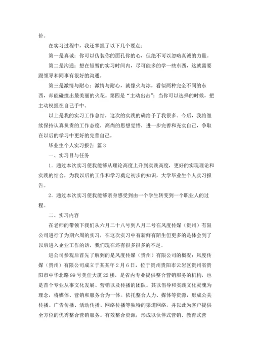 毕业生个人实习报告4篇.docx