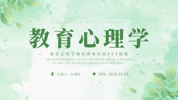 绿色水彩清新花卉教育心理学PPT模板