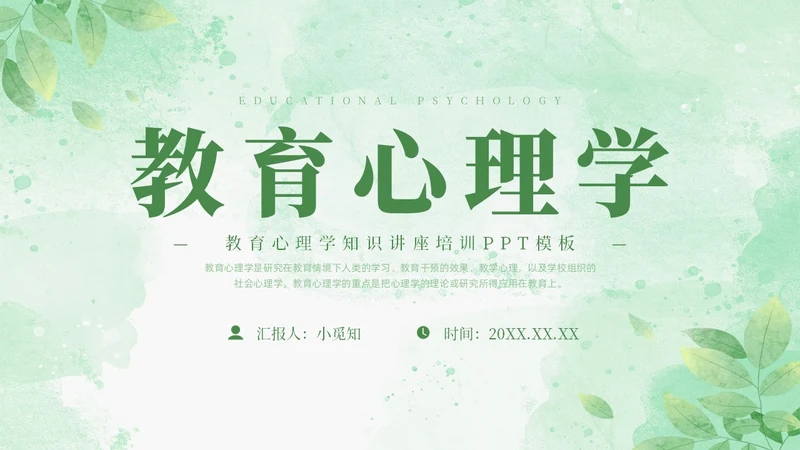 绿色水彩清新花卉教育心理学PPT模板