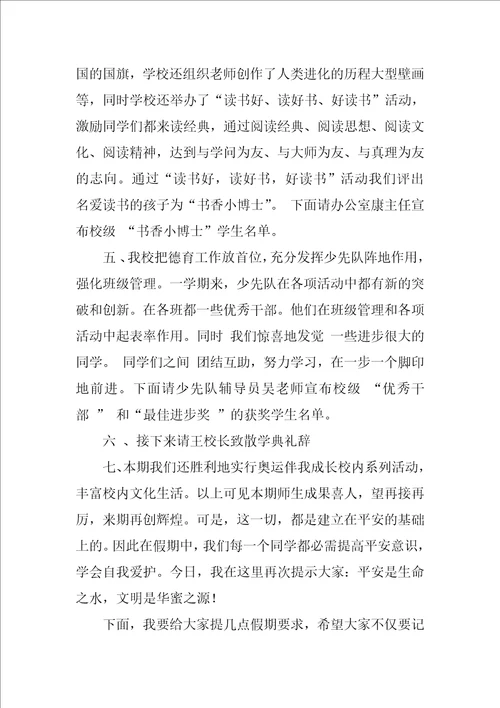 2022暑假小学散学典礼讲话稿8篇