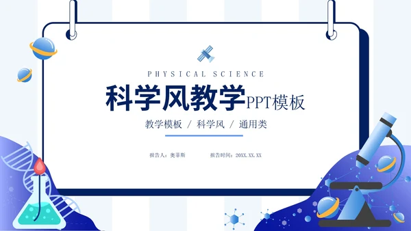蓝色扁平风宇宙科技科学主题教育PPT模板