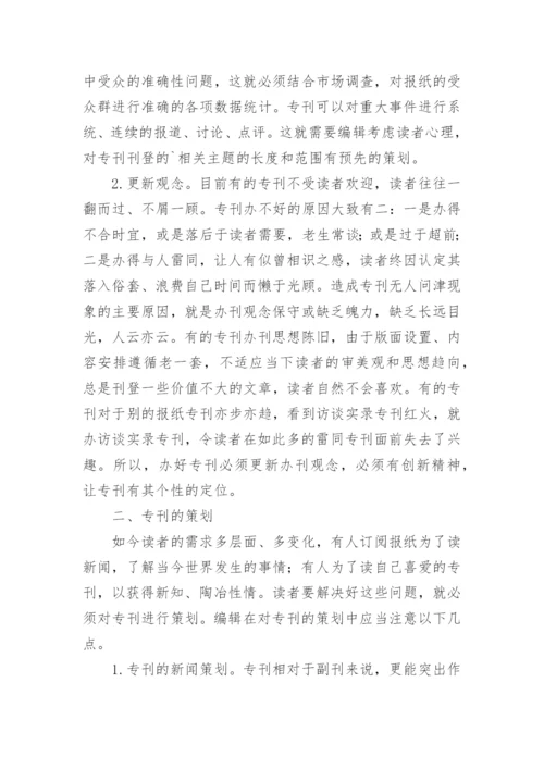 谈专刊的编辑与策划论文.docx