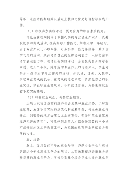 高等师范院校师范专业毕业生就业竞争力现状及提升策略论文.docx