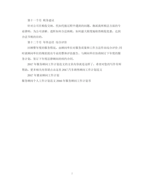 精编之服务顾问工作计划范文.docx