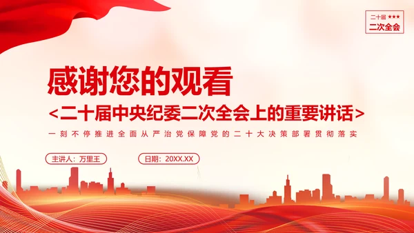 《二十届中央纪委二次全会上的重要讲话》会议精神教学课件PPT模板