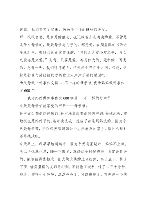 为父母做一件事作文5篇