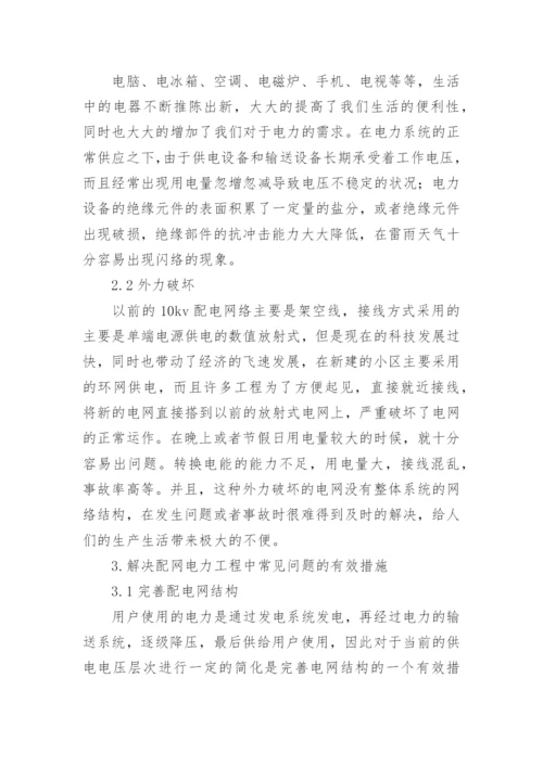 浅谈配网电力工程论文.docx