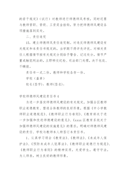 学校师德师风建设责任书.docx