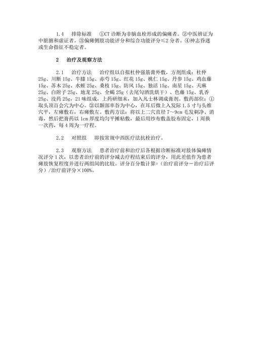 杜仲强筋膏外敷法提高脑血栓偏瘫患者肌力120例临床观察
