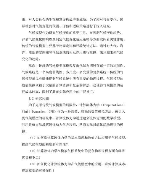 计算流体力学在气候模型中的应用