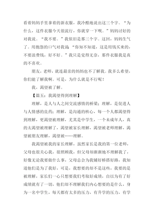 作文渴望得到理解.docx