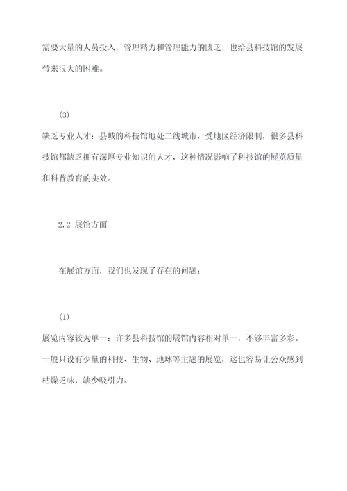 县科技馆调研报告