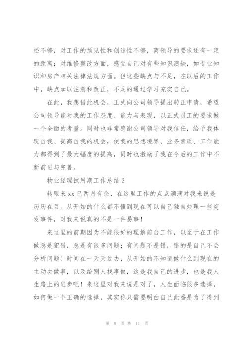 物业经理试用期工作总结大全.docx