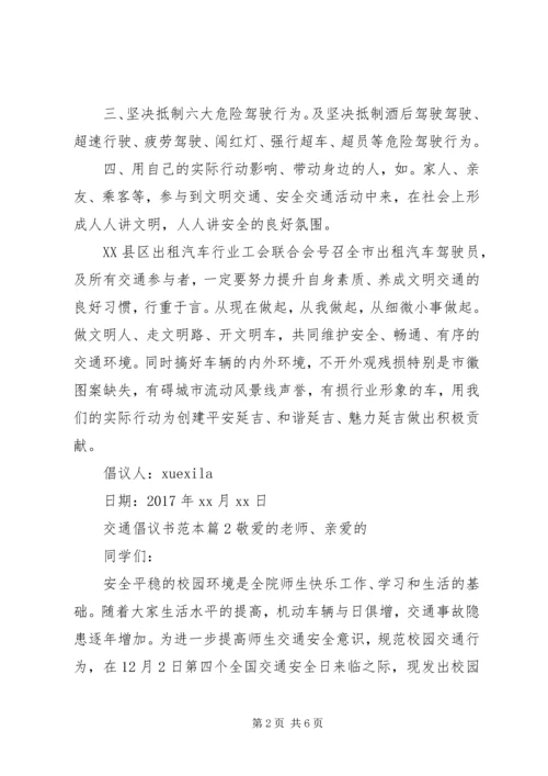 交通倡议书范本.docx