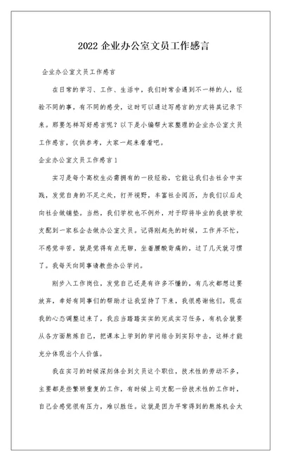 2022企业办公室文员工作感言