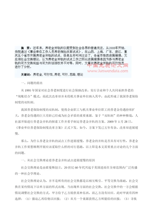 社会交换理论下养老金并轨的可行性思路研究.docx