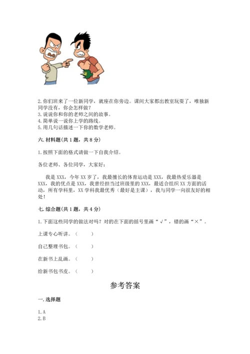 部编版一年级上册道德与法治第一单元《我是小学生啦》测试卷【word】.docx
