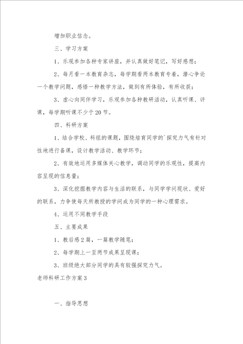 教师科研工作计划