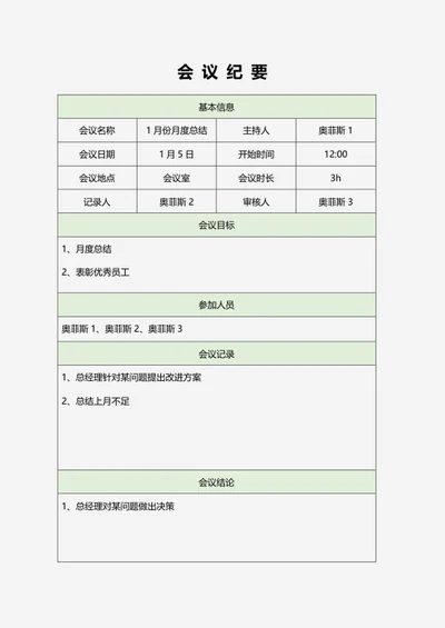 绿色会议纪要word模板