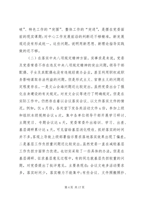 党委班子“不忘初心、牢记使命”主题教育对照检查材料.docx