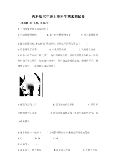 教科版三年级上册科学期末测试卷附答案（培优b卷）.docx