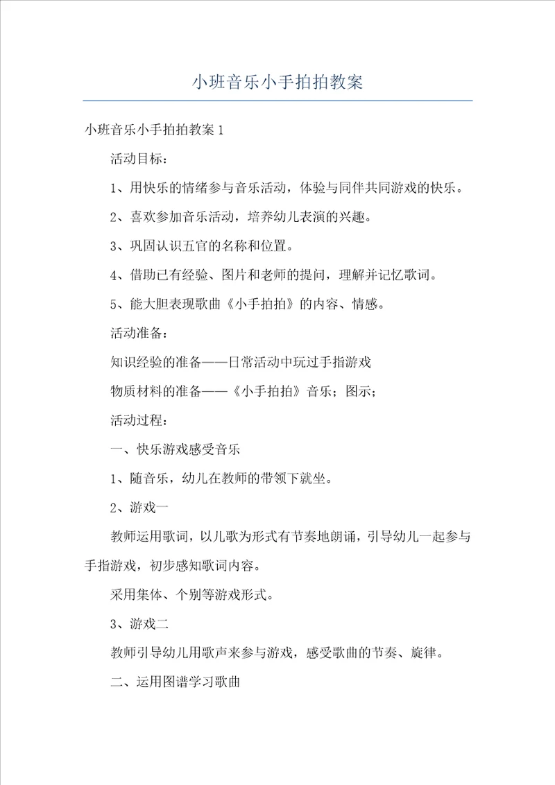 小班音乐小手拍拍教案