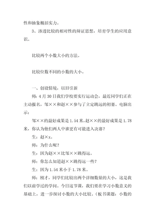 2023年教学设计：《比较小数的大小》