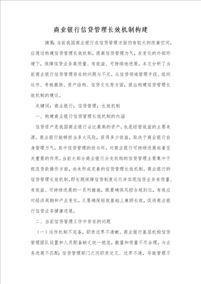 商业银行信贷管理长效机制构建