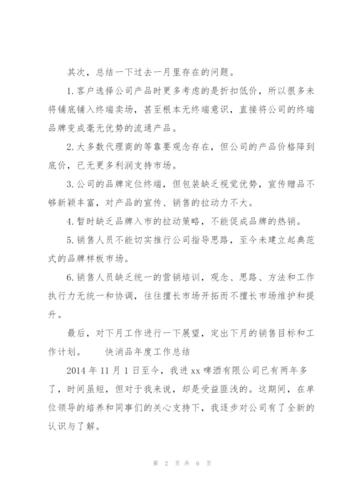 快消品年度工作总结.docx
