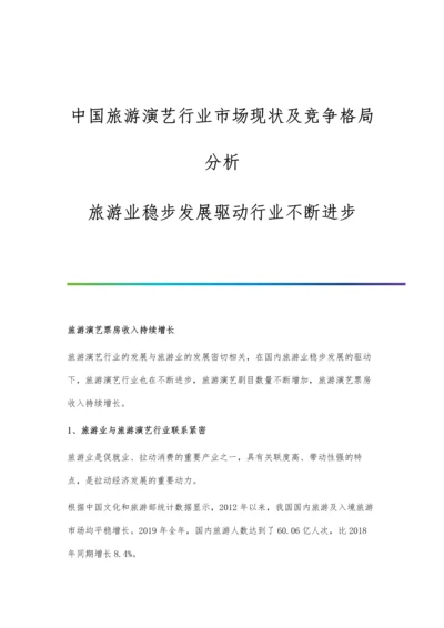 中国旅游演艺行业市场现状及竞争格局分析-旅游业稳步发展驱动行业不断进步.docx