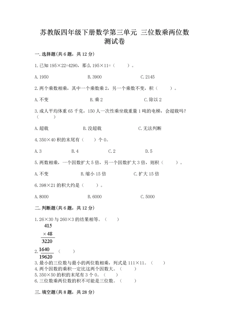 苏教版四年级下册数学第三单元 三位数乘两位数 测试卷及参考答案（考试直接用）.docx
