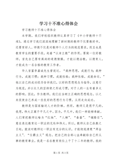 学习十不准心得体会 (2).docx