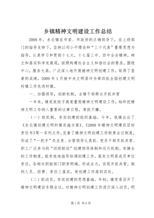 乡镇精神文明建设工作总结.docx